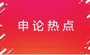 2022国考申论十大命题热点 2022年国考申论热点最新预测