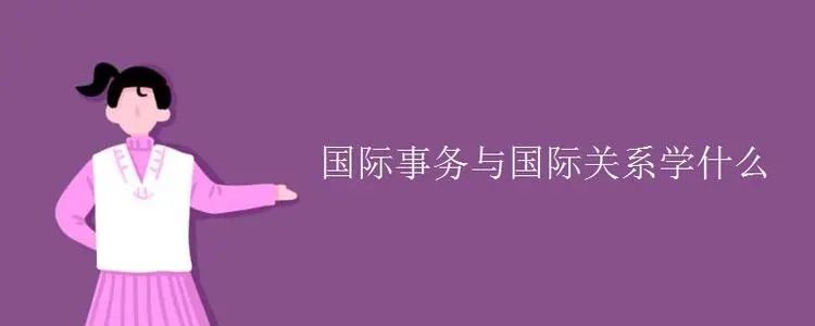 国际事务与国际关系学什么课程 就业方向有哪些