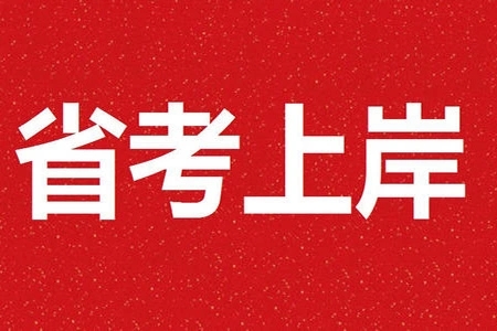 2022年浙江省考时间安排 具体考试时间