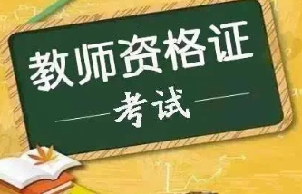 教资什么时候出结果2021下半年 2021教资考试什么时候出结果