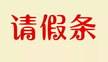 请假理由大全 上班族领导无法拒绝