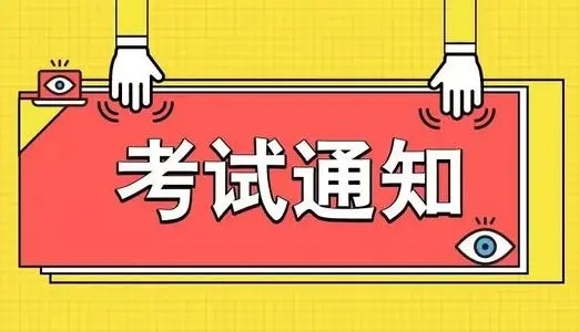 2022年1月江苏省高等教育自学考试时间