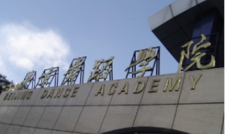 舞蹈艺考可以考哪些大学 舞蹈特长生可以考什么大学