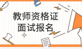 2021年陕西下半年教师资格证面试公告