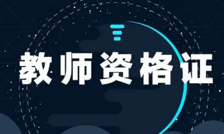 教资笔试过了面试保留几年 教资笔试成绩保留两年后过面试可以吗