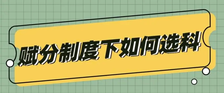 新高考怎么选科赋分高 选哪个组合比较好