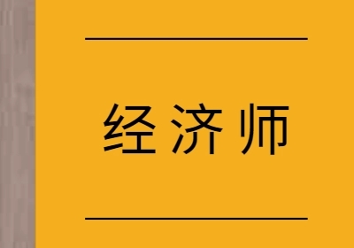 中级经济师多少分算通过 中级经济师2021年成绩查询时间