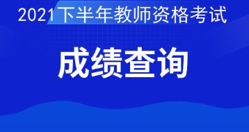 2021下半年教资笔试成绩什么时候出 2021教资笔试成绩查询时间