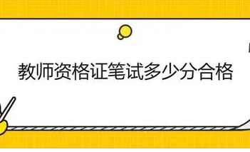 教资笔试一般多少分合格 教师资格证笔试多少分才能通过