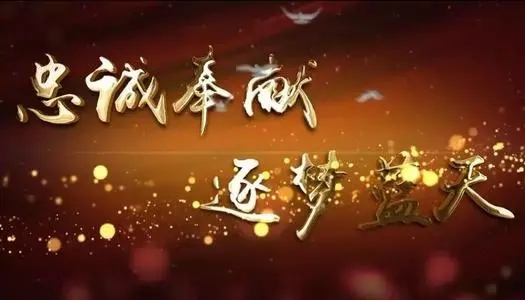 2021《忠诚与奉献》观后感合集