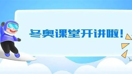 2021走进冬奥《冬奥课堂》观后感心得体会合集