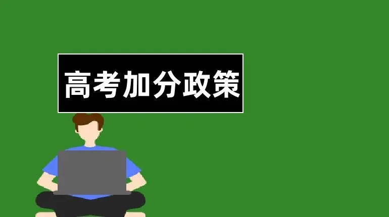 2022年海南省高考加分政策最新