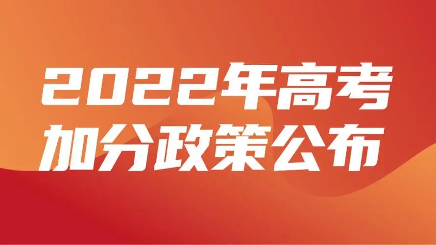 2022年湖南高考哪些考生可以加分