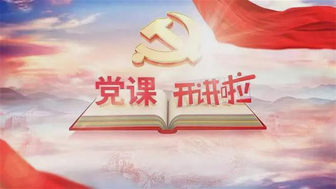 党课开讲啦学习心得体会2021合集