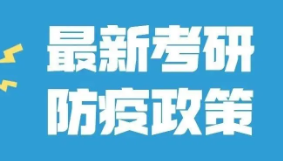 2022考研防疫最新要求 2022各省考研防疫要求汇总