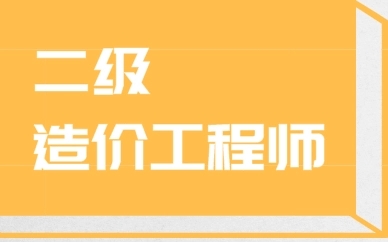 2022年二级造价师报名时间 报考条件是什么