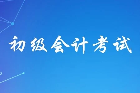 2022年吉林会计初级考试报名时间及条件