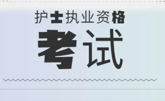 2022年度浙江省护士执业资格考试公告发布