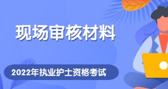 2022护士执业资格考试报名时间公布 2022年全国护士资格考试考试时间确定(图4)