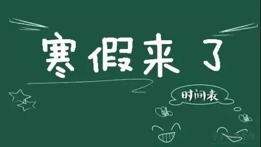 2022广西中小学寒假放假时间