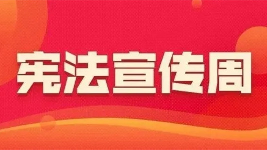 2021宪法宣传周学习心得体会合集