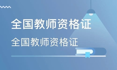 教师资格证考试2022年报名时间