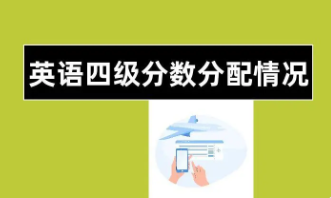 2021英语四级分值分布明细表 英语四级分值分布明细及格