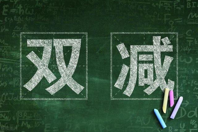 双减政策的背景及意义 双减政策对我们有什么影响