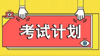 2022年考试安排时间表最新 2022全年考试时间表出炉