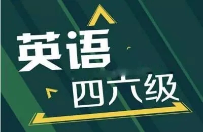 2021年四六级下半年考试的时间 什么时候出成绩