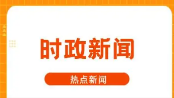 2021年12月重大时事热点新闻事件汇总 2021年12月重大时事热点新闻最新