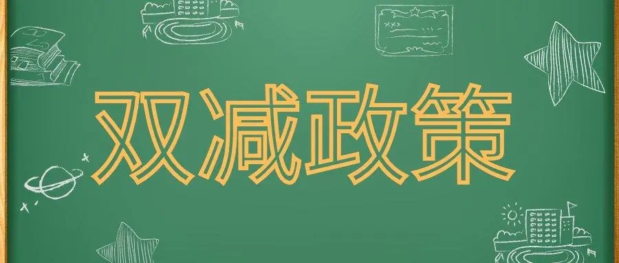 河南省双减政策最新发布 河南双减政策细则内容