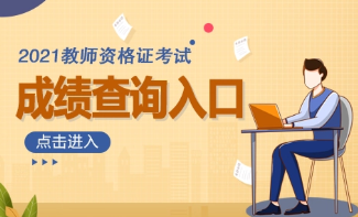 2021下半年教资笔试成绩可以提前查吗 教资笔试成绩会提前公布吗