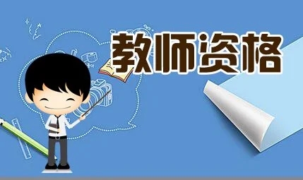 2021年下半年北京教师资格证面试报名费收费标准