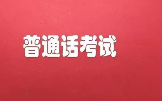 普通话三分钟万能开头 普通话万能开头模板