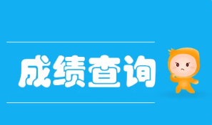 2021年下半年教师资格笔试多少分及格 教资笔试成绩合格线是多少