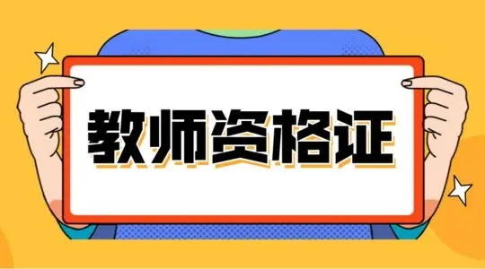 2021年上海下半年中小学教师资格考试笔试成绩复核时间