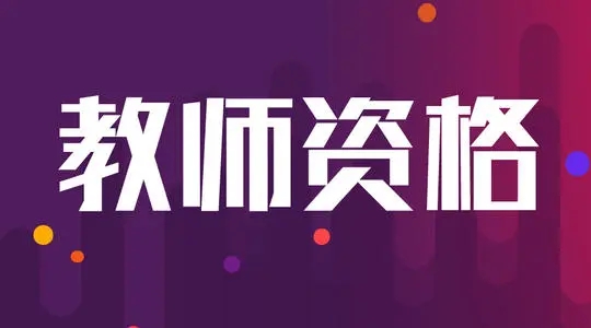 2022上半年教师资格证报名时间