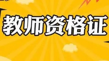 2022年上半年教资报名时间 几月几号考试