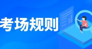 2022年全国硕士研究生招生考试考场规则 2022考研考场规定细则