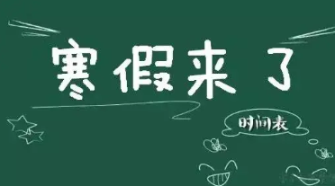 2022年河南各地区中小学寒假时间