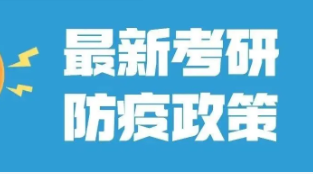 2022广东考研防疫要求 2022广东考研防疫政策最新消息