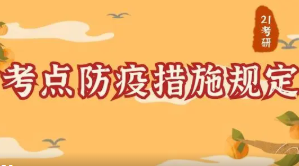 安徽省2022考研防疫要求 2022安徽省考研防疫须知
