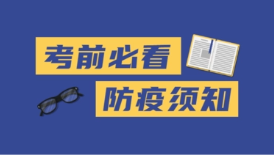 2022河北考研防疫要求 2022河北考研防疫政策最新