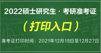 2022考研准考证提前下载 2022考研准考证打印时间具体几点开始