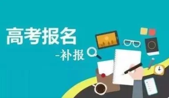 安徽2022高考补报名时间公布  安徽省高考补报名12月21日启动