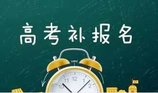 2022各省市高考补报名时间汇总 什么时候开始补报名