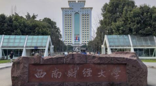 西南财经大学是什么级别的学校 西南财经大学认可度高吗