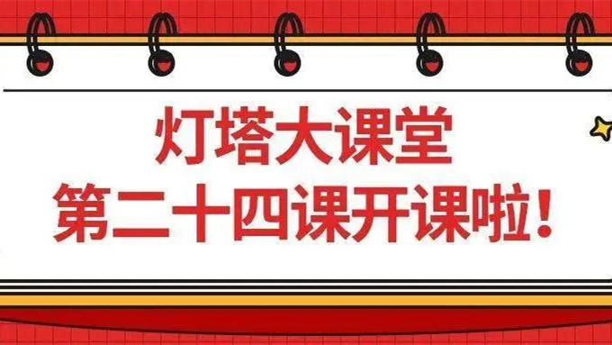 2021灯塔大课堂第二十六课心得体会合集