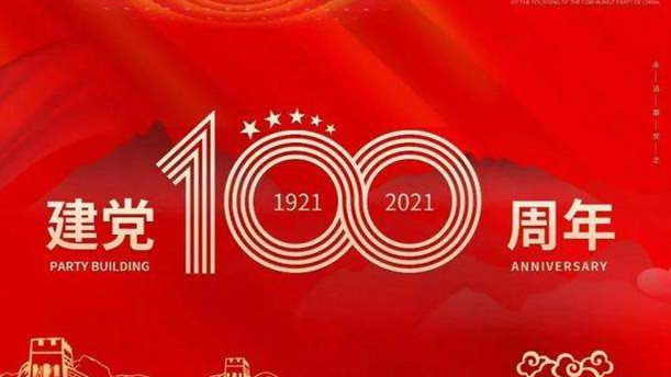 2021中国100周年建党作文合集